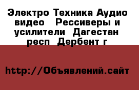 Электро-Техника Аудио-видео - Рессиверы и усилители. Дагестан респ.,Дербент г.